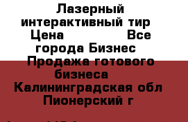 Лазерный интерактивный тир › Цена ­ 350 000 - Все города Бизнес » Продажа готового бизнеса   . Калининградская обл.,Пионерский г.